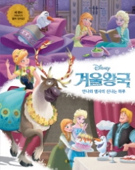 Disney 겨울왕국: 안나와 엘사의 신나는 하루